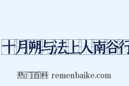 十月朔与法上人南谷行是什么意思的图片